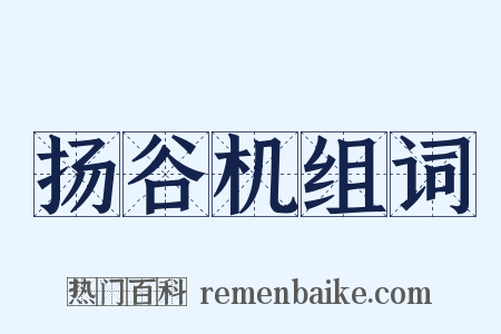 扬谷机组词是什么意思的图片